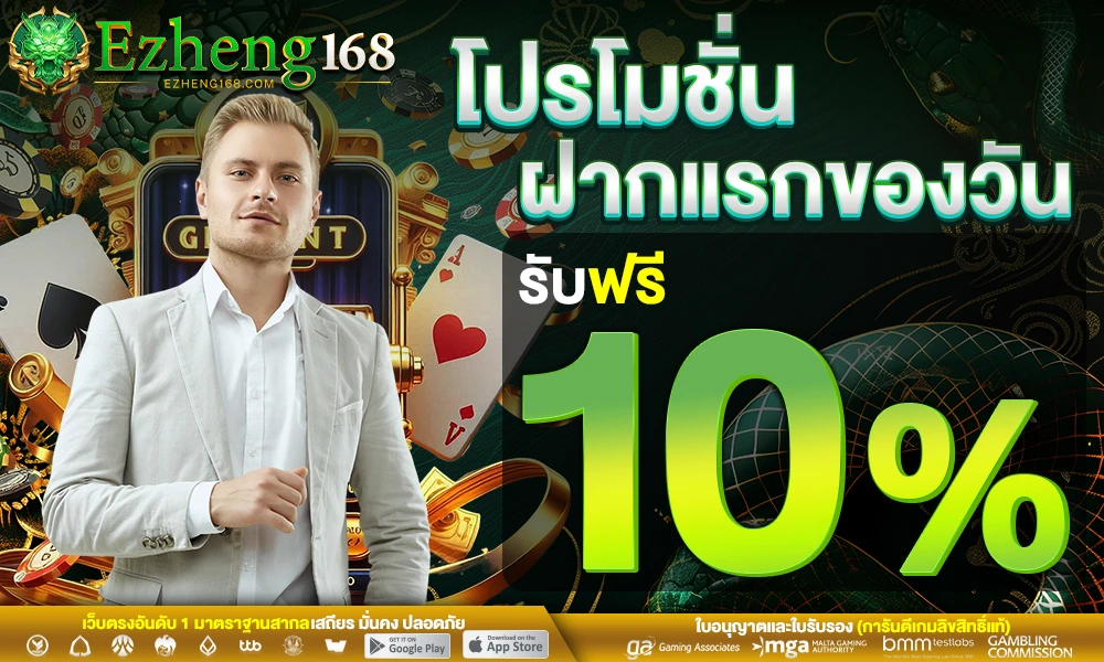 โปรฝากแรกของวัน_รับฟรี_10%_compressed