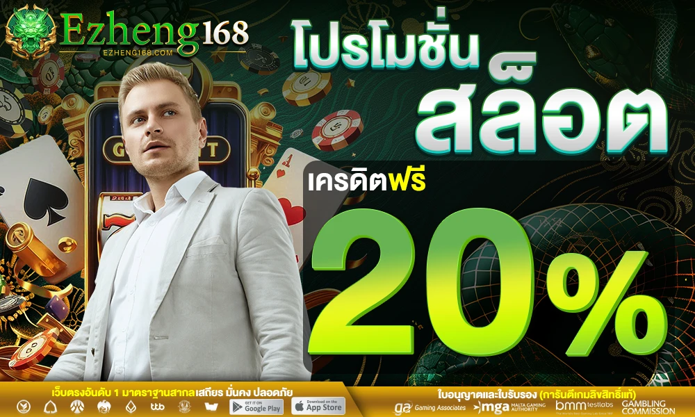 โปรโมชั่นสล็อตเครดิตฟรี_20%_compressed
