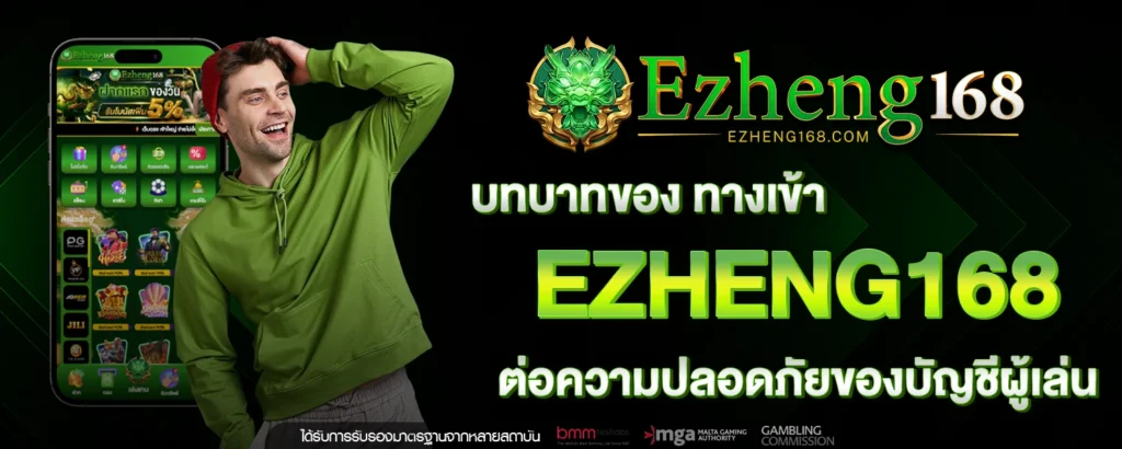 ทางเข้า EZHENG168