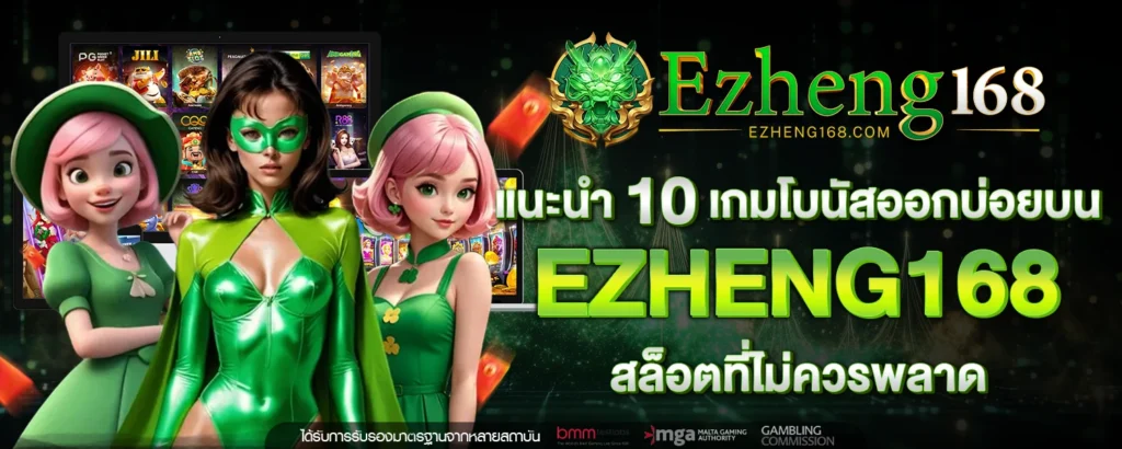 EZHENG168 สล็อต
